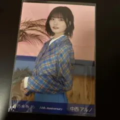 乃木坂46 生写真　14thanniversary アニバ　座りヨリ　中西アルノ 乃木坂46 中西アルノ 14th Anniversary 生写真 ヨリ 座りヒキ - メルカリ