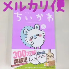 新品未開封 ちいかわ なんか小さくてかわいいやつ (5) 特装版