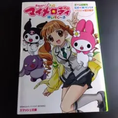 おねがいマイメロディ はいすく～る - メルカリ