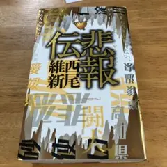 悲報伝