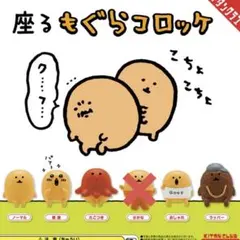 2025年最新】もぐらコロッケ たこつきの人気アイテム - メルカリ