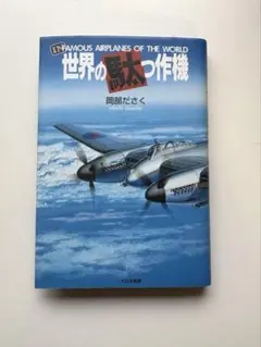 世界の駄っ作機