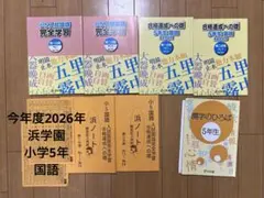 2026年最新】浜学園 小5の人気アイテム - メルカリ