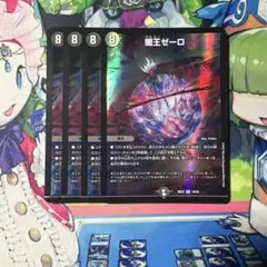 闇王ゼーロ 4枚