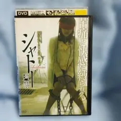 シャトー 監禁 DVD レンタル落ち