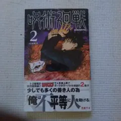 初版帯付き】呪術廻戦 2巻 - メルカリ
