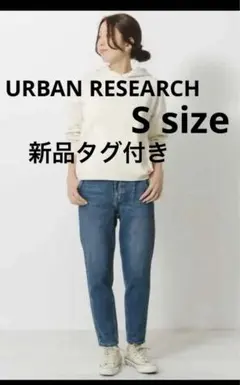 【新品】アーバンリサーチ⭐︎テーパード　デニムパンツ　定価１万890円　Sサイズのサムネイル