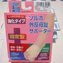 ソルボ 外反母趾サポーター 強化タイプ 固定型 S右足