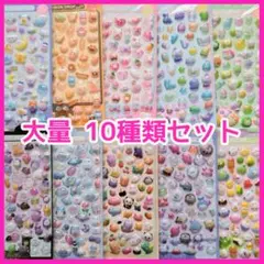 ぷっくりシール 大容量 10枚セット 立体 3D 平成レトロ デコ シール交換