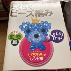 らくらくビーズ編み 動物編 いちもものレシピ集