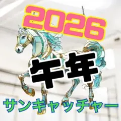2026干支サンキャッチャー ステンドグラス風 午年 開運 風水 事業運 財運