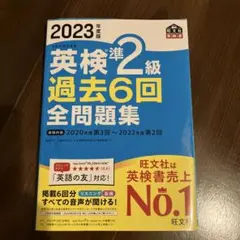 2023年度版 英検準2級 過去6回全問題集