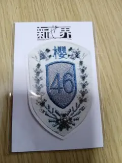 櫻坂46 衣装エンブレムレプリカワッペン 4個セット - メルカリ