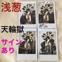 浅葱 ASAGI CD 天輪獄 未開封 シングル グッズ チェキ - メルカリ