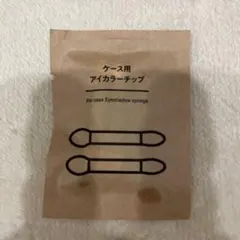 アイカラーチップ 2個入のサムネイル