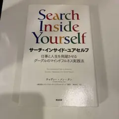 サーチ・インサイド・ユアセルフ 仕事と人生を飛躍させるグーグルのマインドフルネ…