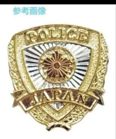 レプリカ・警察グッズ】広域技能指導官 ピンバッチ - メルカリ