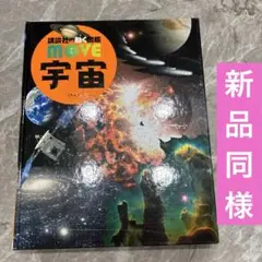 講談社の動く図鑑 move 宇宙　ムーブ宇宙