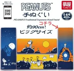 新品】PEANUTS 手ぬぐい スヌーピー ガチャガチャ 新作 ピーナッツ