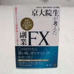 京大院生が考えた毎日10分で月10万円稼ぐ副業FX