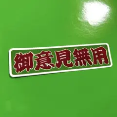 御意見無用　ステッカー　デコトラ　レトロ　旧車会　トラック野郎