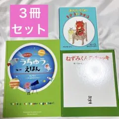 ねずみくんのチョッキ あかたろう うちゅうえほん 絵本 セット まとめ売り