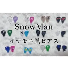 SnowManイヤモニ風ピアスイヤリング