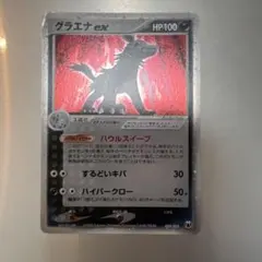 ポケモンカード　キラ　グラエナex 美品 送料無料】 絶版 グラエナ キラ ポケモンカード 蒼空の激突 超