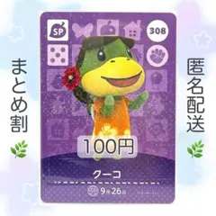 【SP】 308 クーコ どうぶつの森 amiiboカード