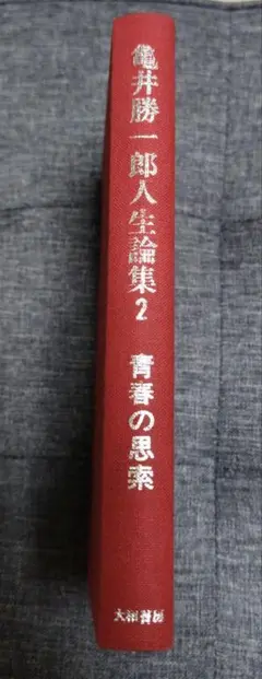 亀井勝一郎全集 2 青春の思想