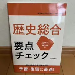 歴史総合 要点チェック 山川出版社