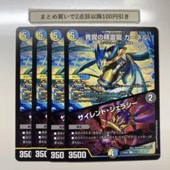 3746 青寂の精霊龍カーネル　サイレントジェラシー　4枚