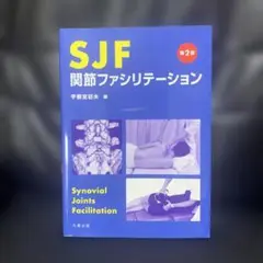 2025年最新】SJF関節ファシリテーションの人気アイテム - メルカリ
