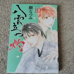 八雲立つ 灼 10