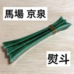 未使用保管品✨京焼 清水焼 京泉窯 青交趾 熨斗 箸置き 単品✨箸置 はしおき