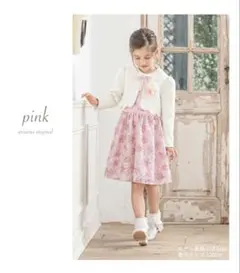 フォーマルセット　ピンク　アリサナ