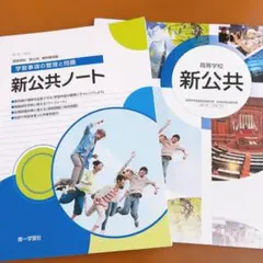 高等学校 新公共 新公共ノート 解答編付き 第一学習社