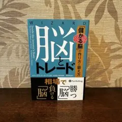 脳とトレード 「儲かる脳」の作り方と鍛え方
