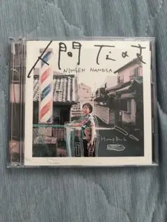 2026年最新】hump back cd 人間なのさの人気アイテム - メルカリ