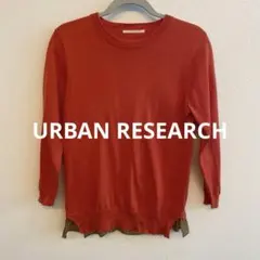 【アーバンリサーチ】ニットカットソー　フリーサイズ