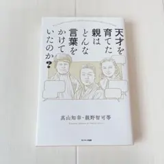 天才を育てた親はどんな言葉をかけていたのか？ 真山知幸 親野智可等