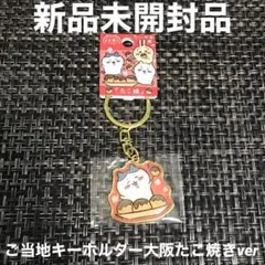 ちいかわご当地【大阪】たこ焼きキーホルダー　ハチワレ
