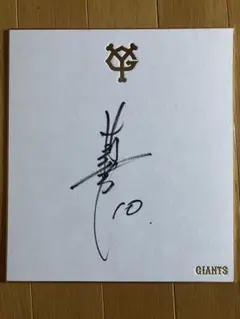 読売ジャイアンツ#10 阿部慎之助選手 直筆サイン色紙 2026年最新】阿部慎之助直筆サインの人気アイテム - メルカリ