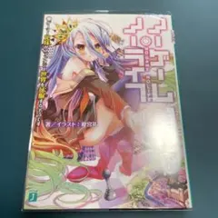 ノーゲーム・ノーライフ 1 ゲーマー兄妹がファンタジー世界を征服する