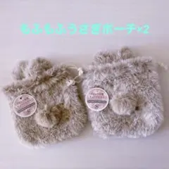 【新品未使用】もふもふうさぎポーチꪔ̤̮ 2個セット