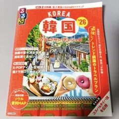 るるぶ 韓国 KOREA 26 ソウル プサン チェジュ ガイドブックのサムネイル