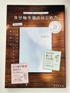 自分軸手帳のはじめ方 シナノパブリッシングプレス