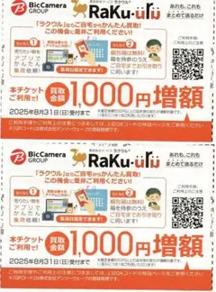 ラクウル 買取金額1000円増額クーポン2枚 8月迄