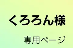 くろろん様 専用ページ