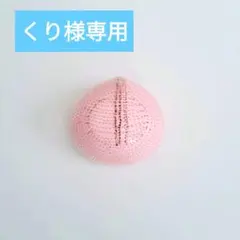 くり様専用